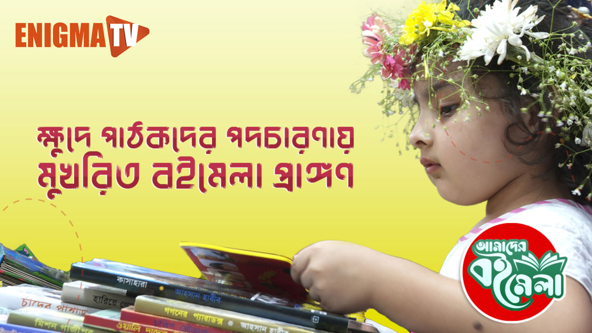 অমর একুশে বইমেলা