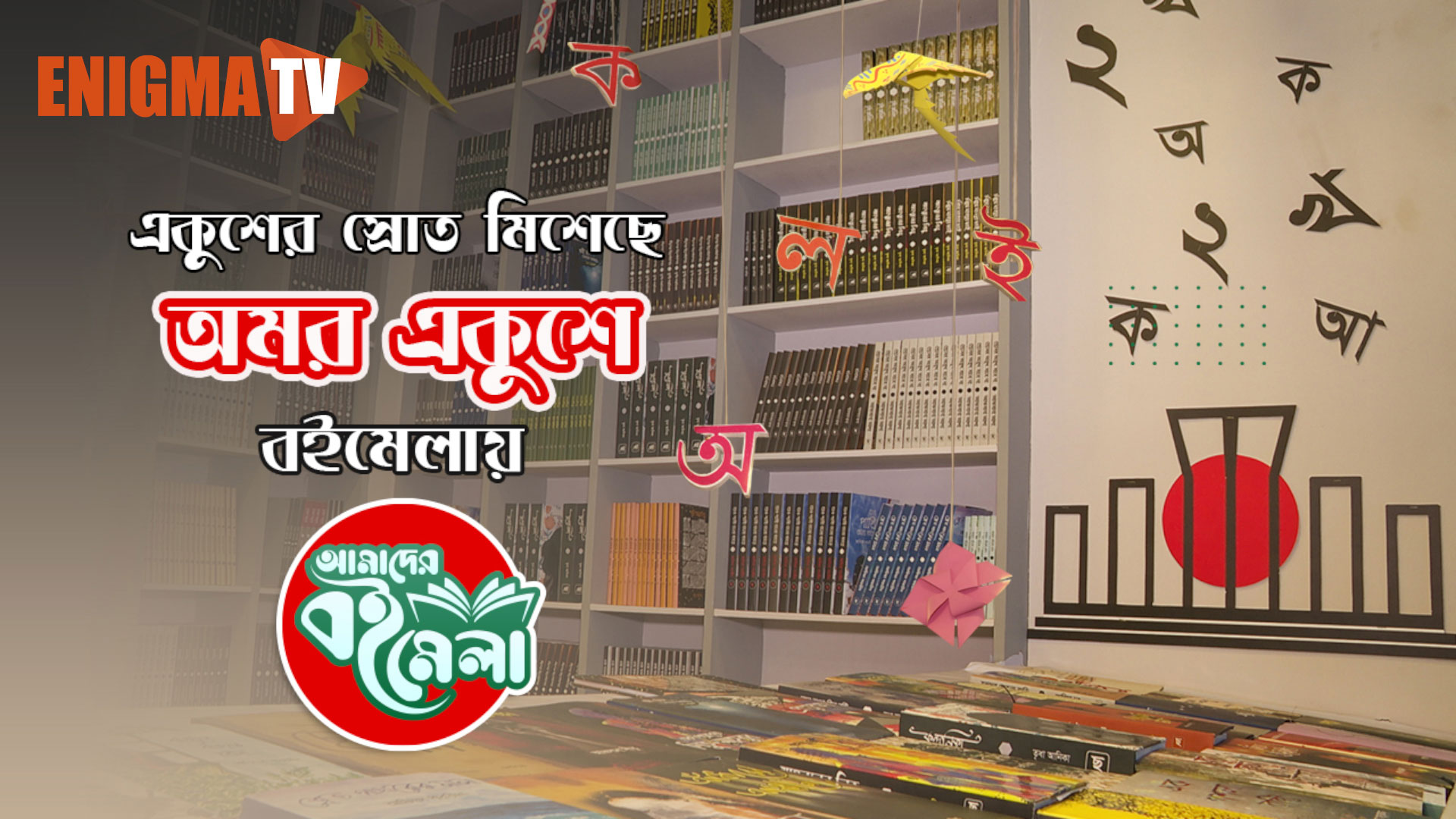 অমর একুশে বইমেলা