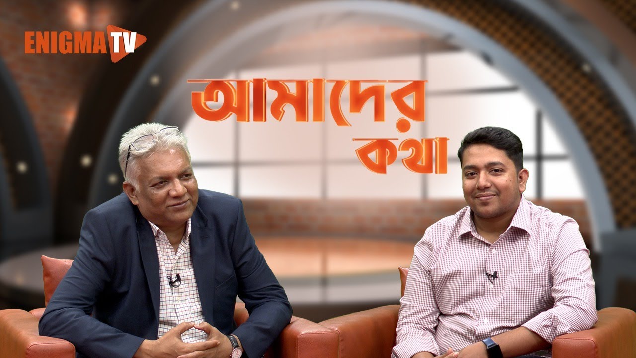 আমাদের কথা