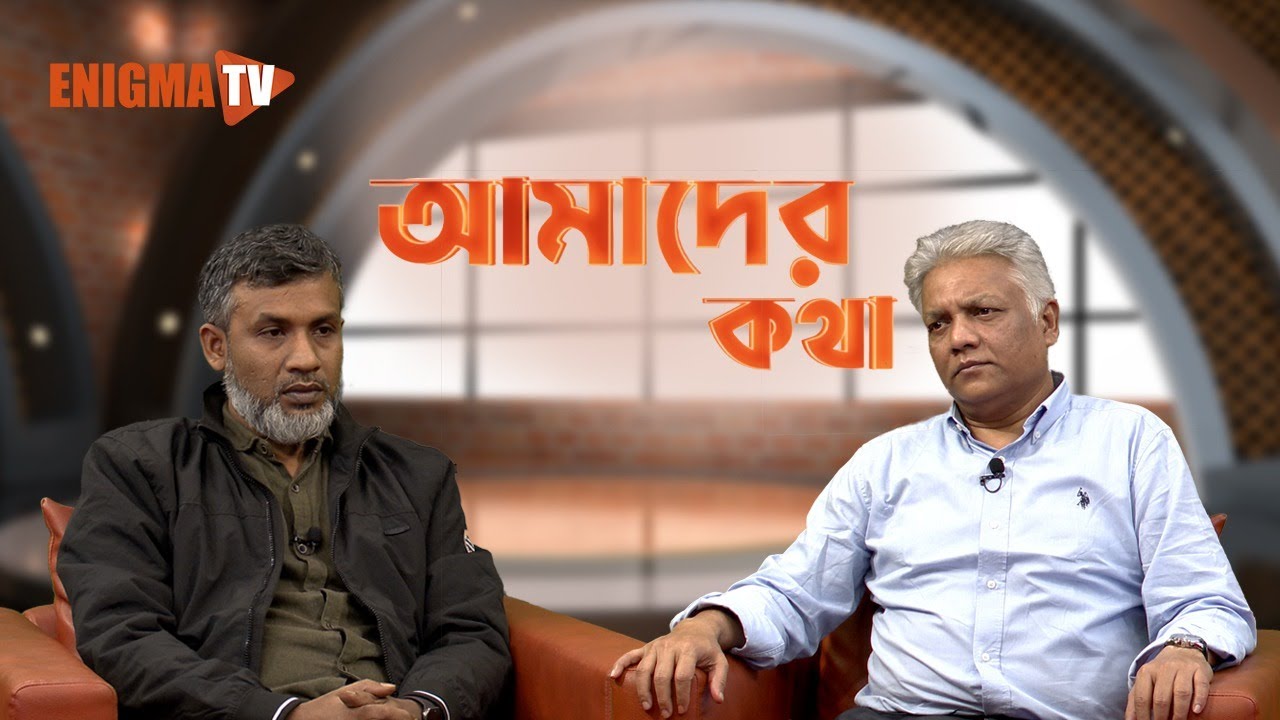 আমাদের কথা