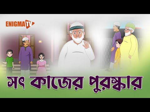 নেক কাজের ফজিলত